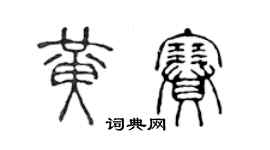 陳聲遠黃賽篆書個性簽名怎么寫