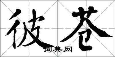 翁闓運彼蒼楷書怎么寫