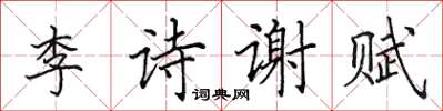 田英章李詩謝賦楷書怎么寫