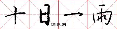 十日一雨怎么寫好看