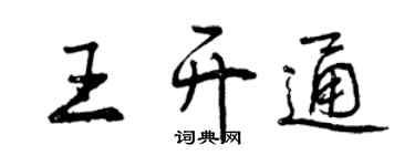 曾慶福王開通行書個性簽名怎么寫