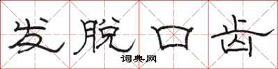 駱恆光發脫口齒隸書怎么寫