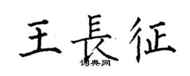 何伯昌王長征楷書個性簽名怎么寫
