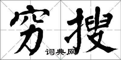 翁闓運窮搜楷書怎么寫