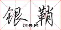 田英章銀鞘行書怎么寫