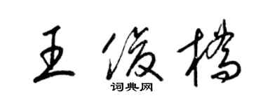 梁錦英王俊橋草書個性簽名怎么寫