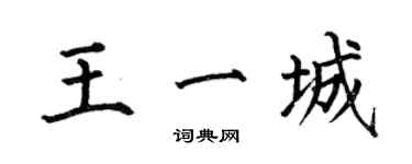 何伯昌王一城楷書個性簽名怎么寫