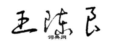 曾慶福王陳良草書個性簽名怎么寫