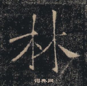 褚遂良雁塔聖教序中林的寫法