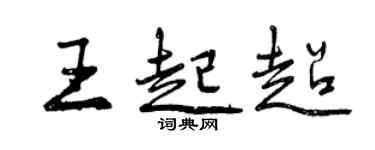 曾慶福王起超行書個性簽名怎么寫