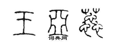 陳聲遠王亞蕊篆書個性簽名怎么寫
