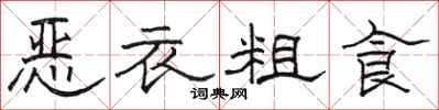 駱恆光惡衣粗食隸書怎么寫