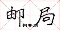 侯登峰郵局楷書怎么寫