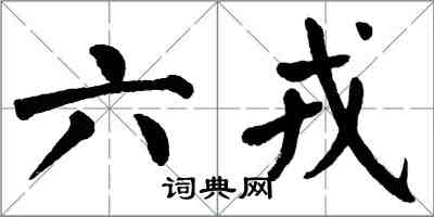 翁闓運六戎楷書怎么寫