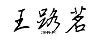 王正良王路茗行書個性簽名怎么寫