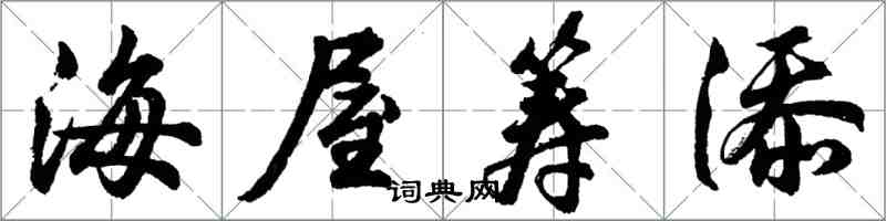 胡問遂海屋籌添行書怎么寫