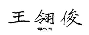 袁強王翎俊楷書個性簽名怎么寫