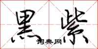 荊霄鵬黑紫行書怎么寫