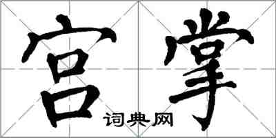 翁闓運宮掌楷書怎么寫