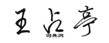 駱恆光王占亭行書個性簽名怎么寫