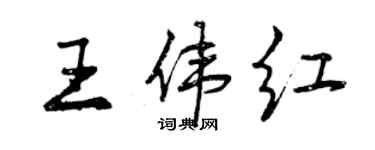 曾慶福王偉紅行書個性簽名怎么寫
