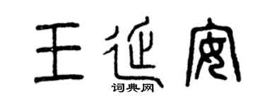 曾慶福王延安篆書個性簽名怎么寫