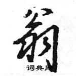 王旻寫的硬筆行書翁