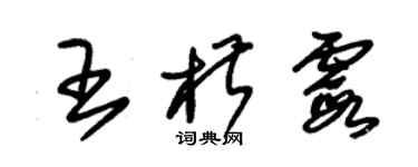 朱錫榮王椒霞草書個性簽名怎么寫