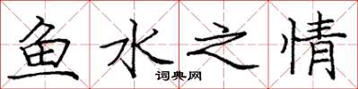 龐中華魚水之情楷書怎么寫