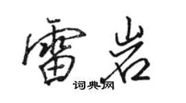 駱恆光雷岩行書個性簽名怎么寫