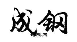 胡問遂成鋼行書個性簽名怎么寫
