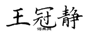 丁謙王冠靜楷書個性簽名怎么寫