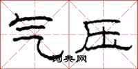 柯春海氣壓隸書怎么寫