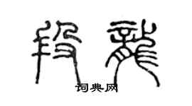 陳聲遠段龍篆書個性簽名怎么寫