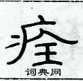 俞建華寫的硬筆隸書痊