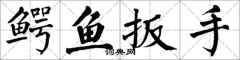 翁闓運鱷魚扳手楷書怎么寫