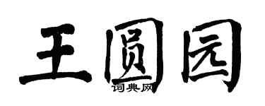 翁闓運王圓園楷書個性簽名怎么寫