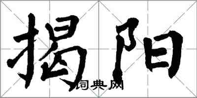 翁闓運揭陽楷書怎么寫