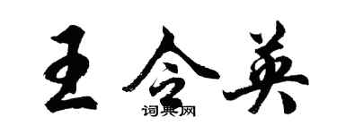 胡問遂王令英行書個性簽名怎么寫
