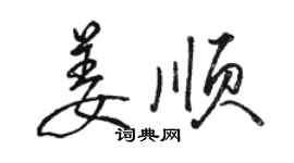 駱恆光姜順行書個性簽名怎么寫