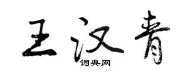 曾慶福王漢青行書個性簽名怎么寫
