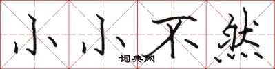 駱恆光小小不然楷書怎么寫