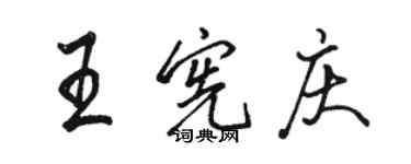 駱恆光王憲慶行書個性簽名怎么寫