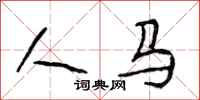段相林人馬行書怎么寫
