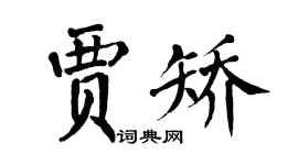 翁闓運賈矯楷書個性簽名怎么寫