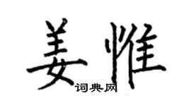 何伯昌姜惟楷書個性簽名怎么寫