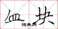 侯登峰血塊楷書怎么寫