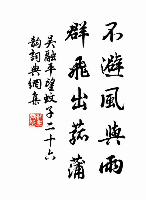 吳融不避風與雨,群飛出菰蒲書法作品欣賞