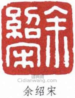 “余紹宋”篆刻印章