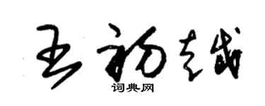 朱錫榮王初越草書個性簽名怎么寫